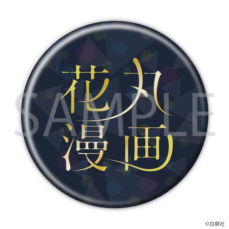 ホログラム缶バッジ(57mm)「花丸漫画100号記念フェア」02/コンプリートセット(全20種)