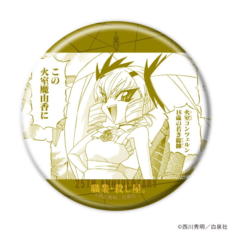 【漫画商店】トレーディング缶バッジ（西川秀明/職業・殺し屋。/単品）