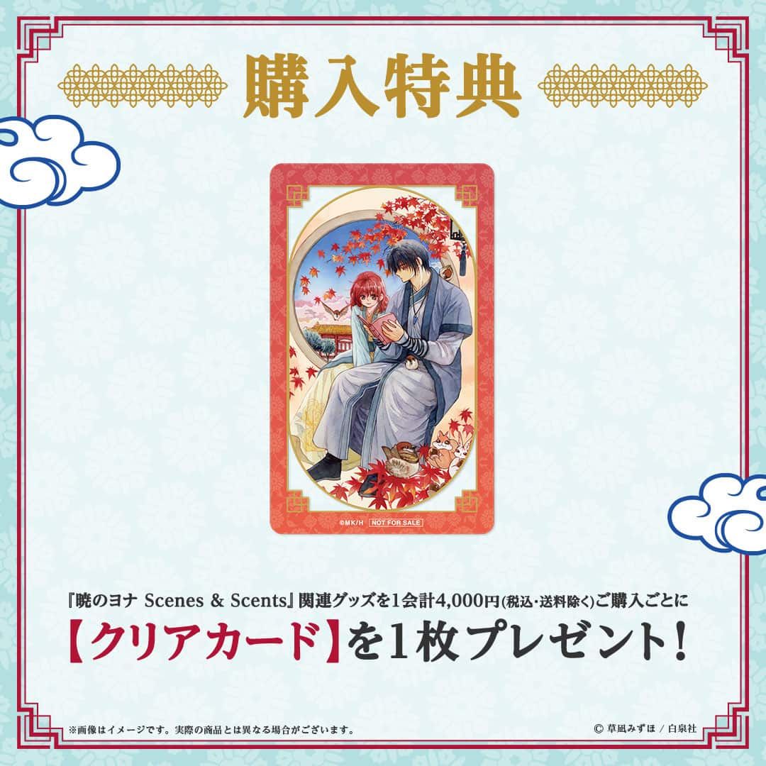 【漫画商店】お香（草凪みずほ/暁のヨナ/ヨナ）