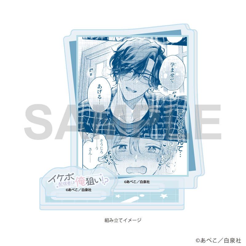 アクリルスタンドプレート「イケボ配信者は俺狙い!?」01/ソウジロウ