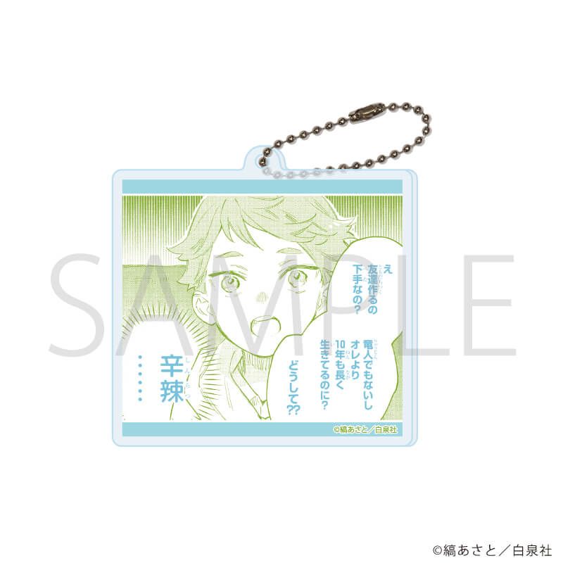 アクリルキーホルダー「汐風と竜のすみか」01/コンプリートセット(全8種)