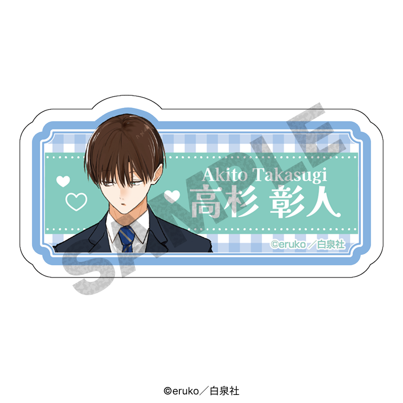 【漫画商店】お名前バッジ（eruko/営業部の高杉さんは心臓に悪い/高杉 彰人）