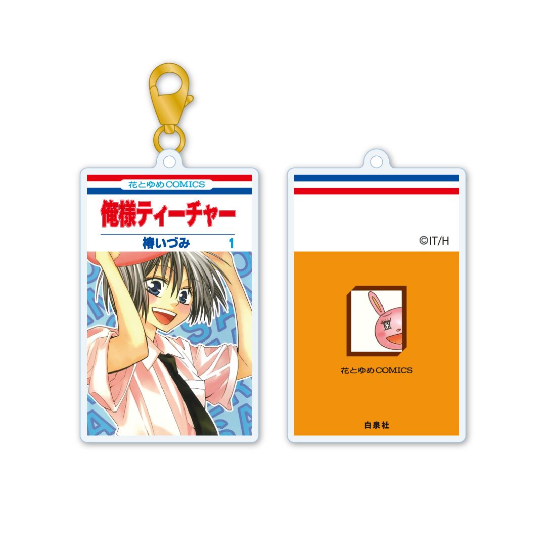 【漫画商店】アクリルキーチャーム　俺様ティーチャー