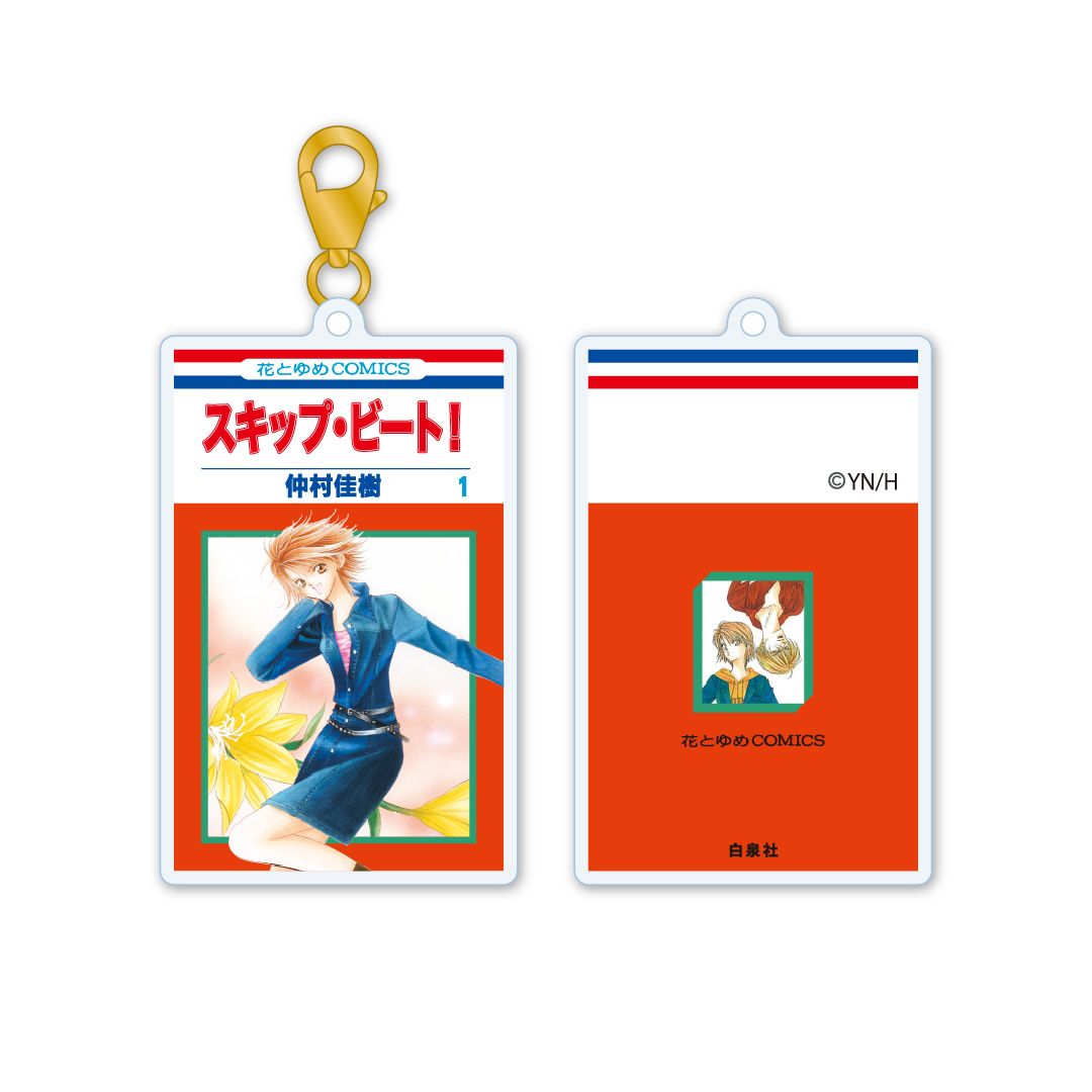 【漫画商店】アクリルキーチャーム　スキップ・ビート！