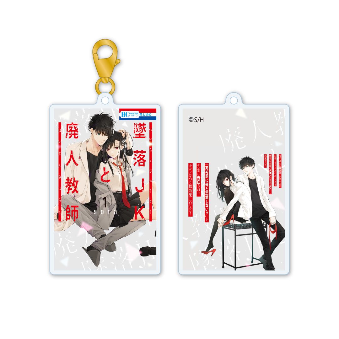 【漫画商店】アクリルキーチャーム　墜落ＪＫと廃人教師