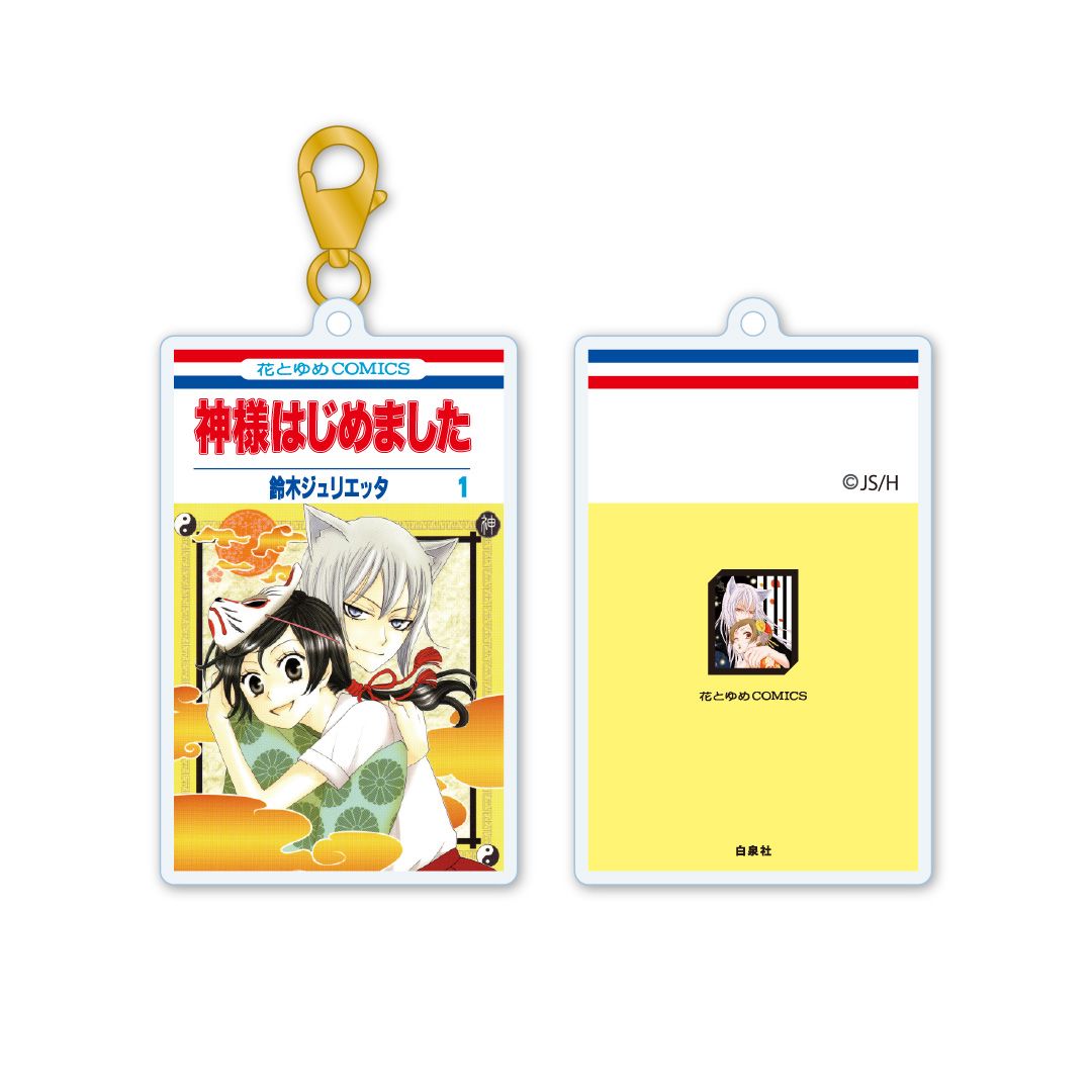 【漫画商店】アクリルキーチャーム　神様はじめました