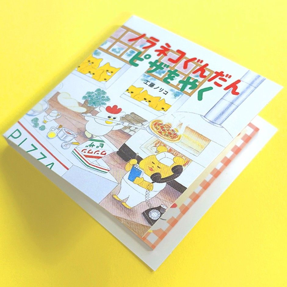 【ノラネコぐんだん】 BOOKタイプ付箋　ピザをやく