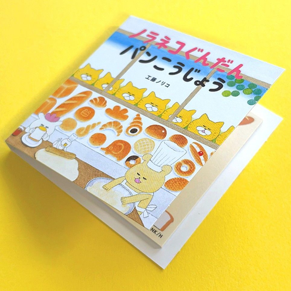 【ノラネコぐんだん】 BOOKタイプ付箋　パンこうじょう