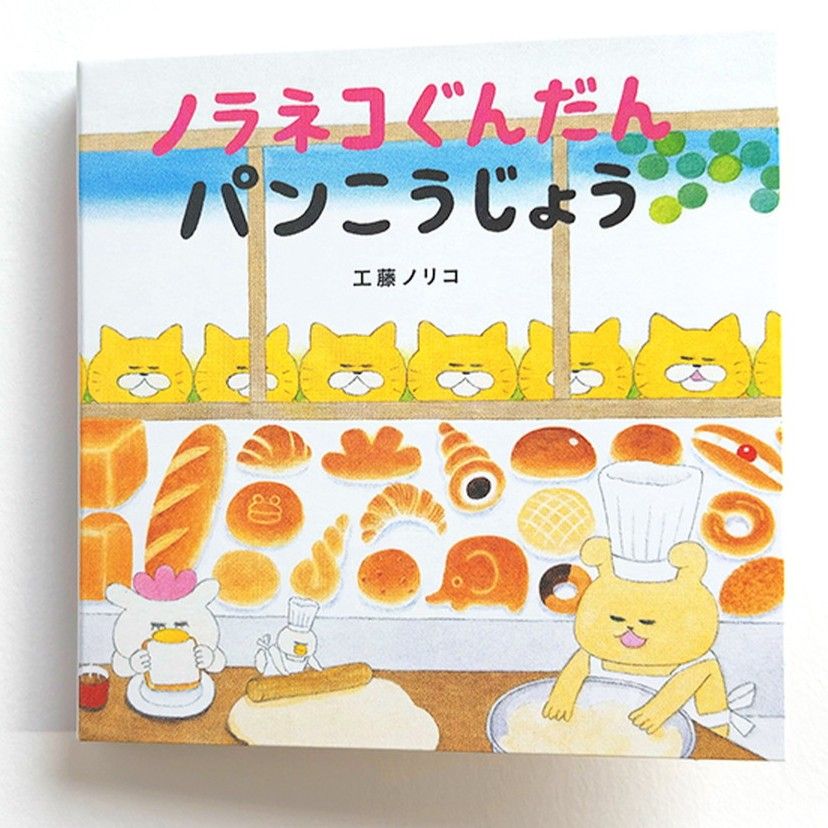 【ノラネコぐんだん】 BOOKタイプ付箋　パンこうじょう