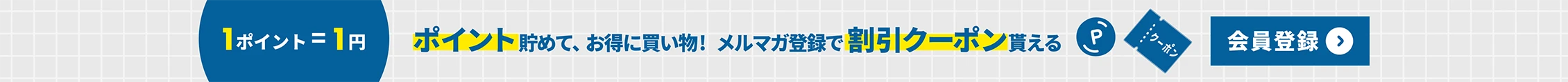ポイント貯めて、お得に買い物！メルマガ登録で割引クーポン貰える会員登録はこちら！
