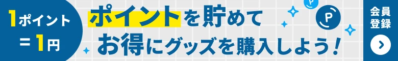 ポイント貯めて、お得に買い物！メルマガ登録で割引クーポン貰える会員登録はこちら！