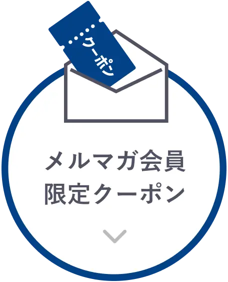 メルマガ会員限定クーポンのページ内リンク