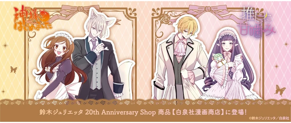 鈴木ジュリエッタ20th Anniversary