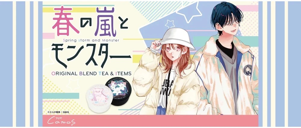 春の嵐とモンスター