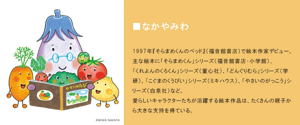 なかやみわ