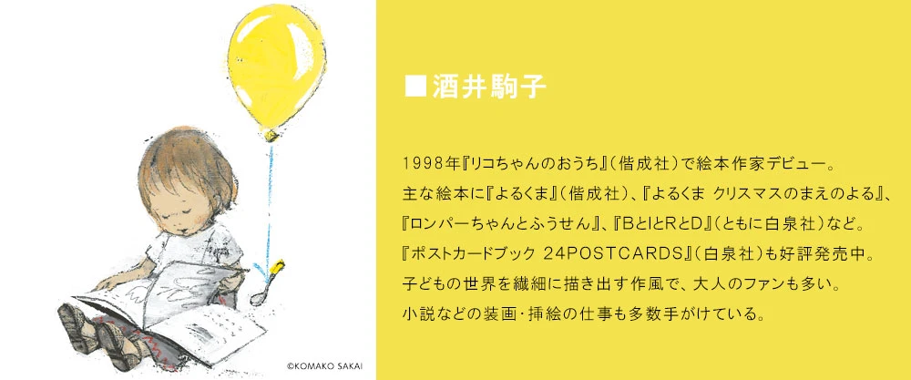 酒井駒子