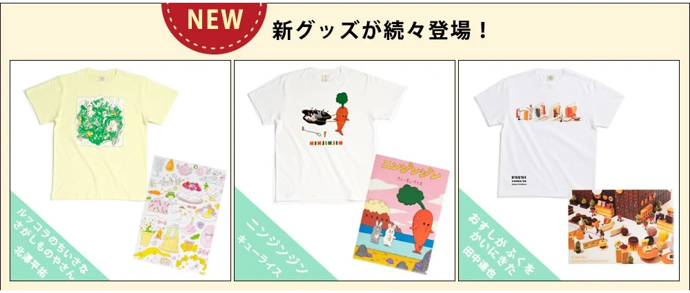 MOE絵本雑貨店に新たに3作家のグッズが登場！