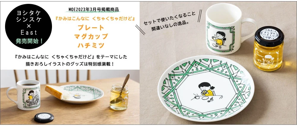 ヨシタケシンスケ×East！