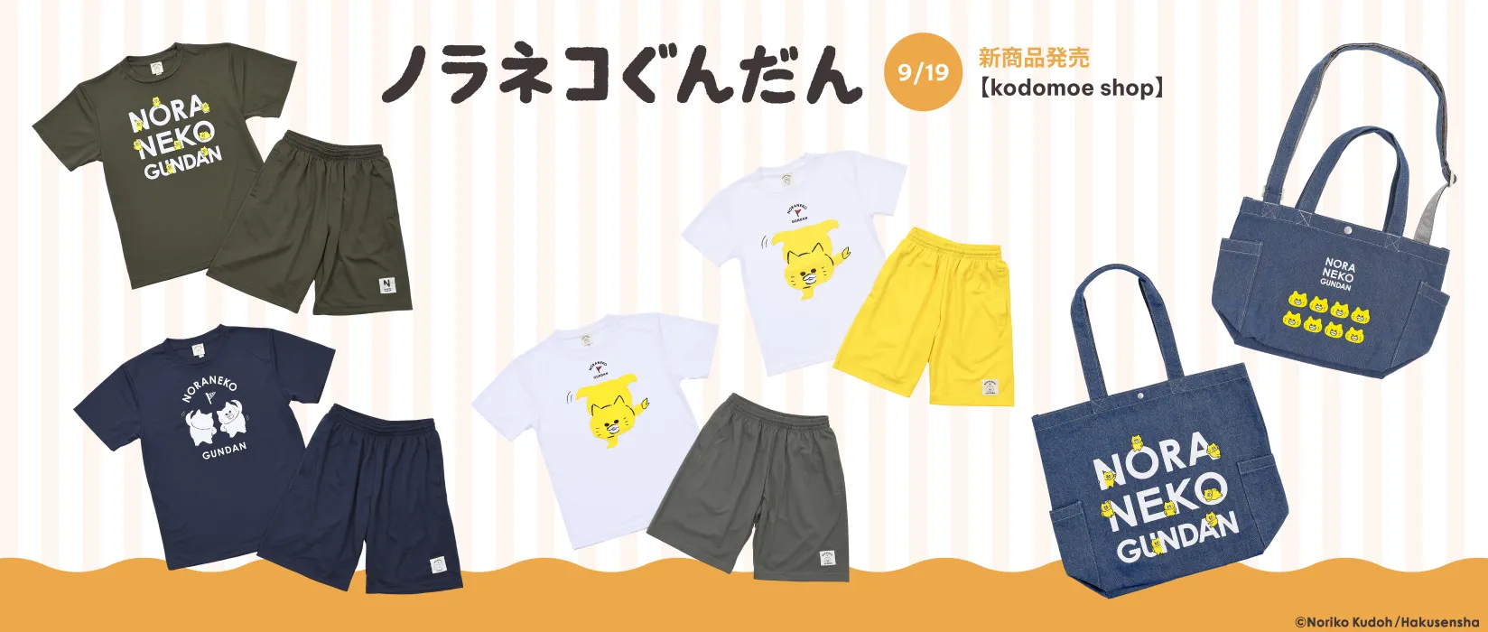 ノラネコぐんだん新商品(2025/9/19)