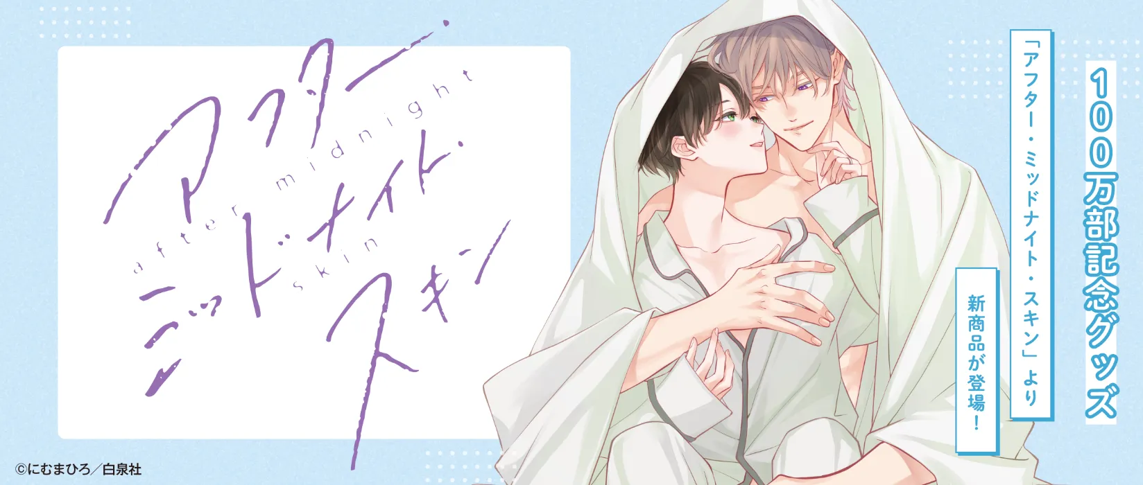 アフター・ミッドナイト・スキン(2025/12/12)