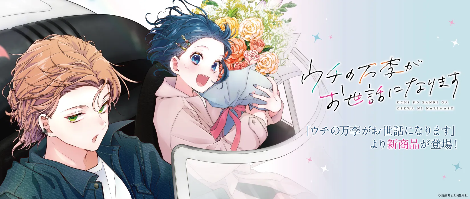 ウチの万李がお世話になります(2026/01/09)