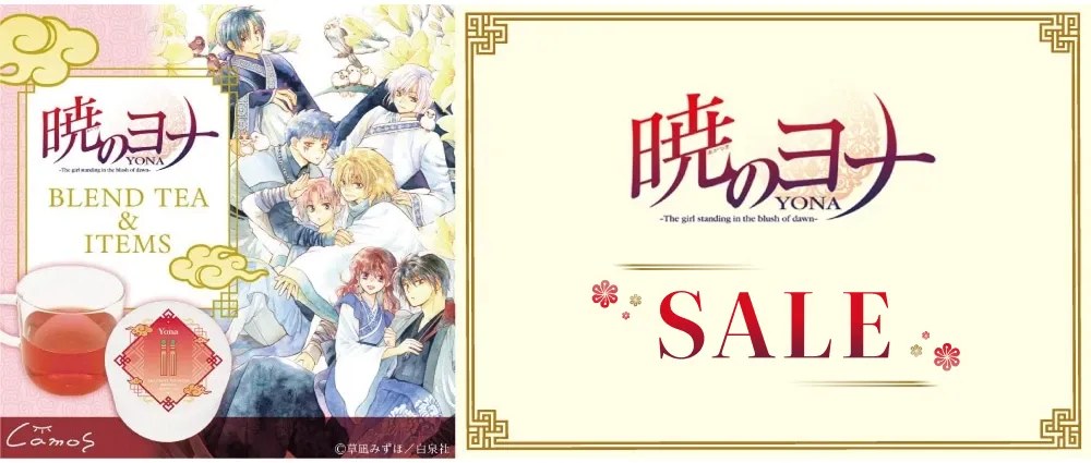 暁のヨナ ブレンドティーセール(2026/01/15)