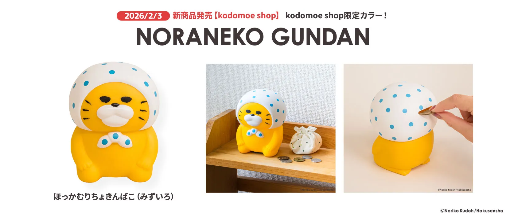 ノラネコぐんだん 貯金箱(2026/02/03)