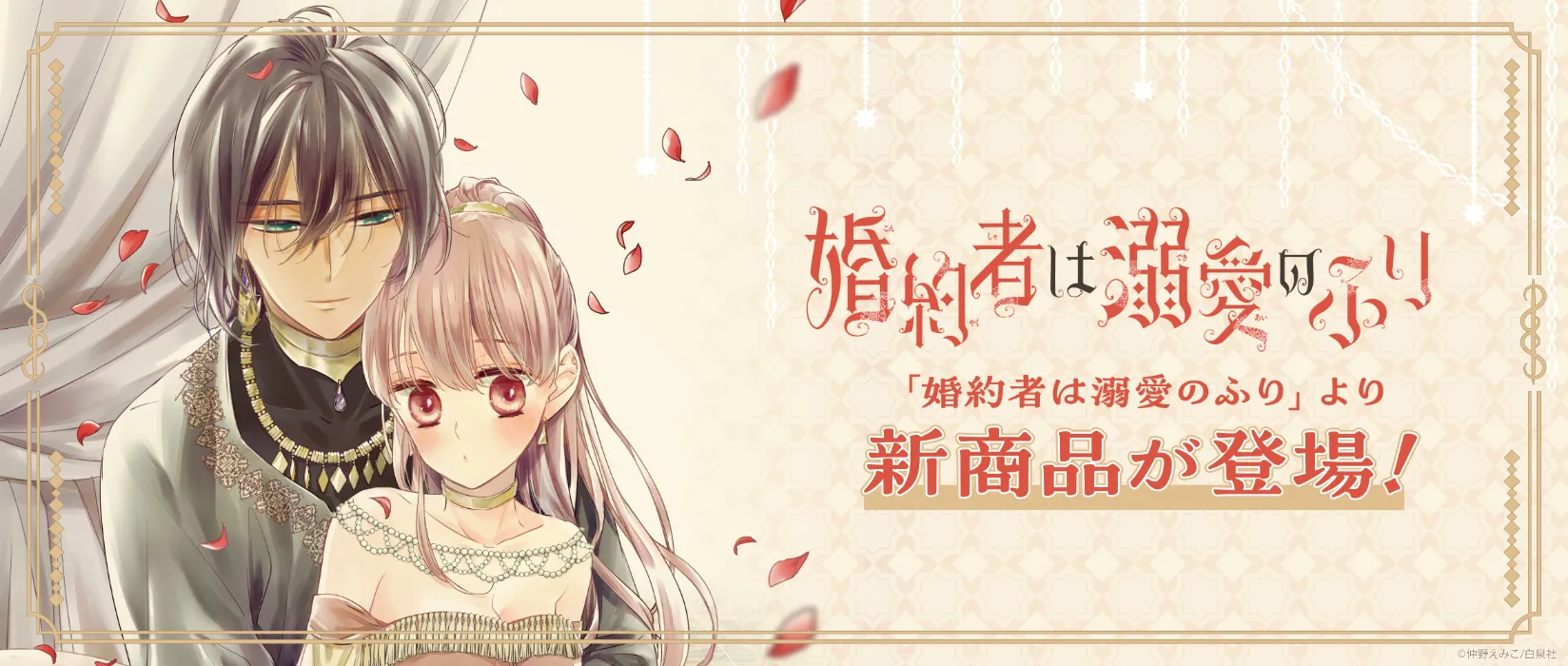 婚約者は溺愛のふり(2026/02/06)