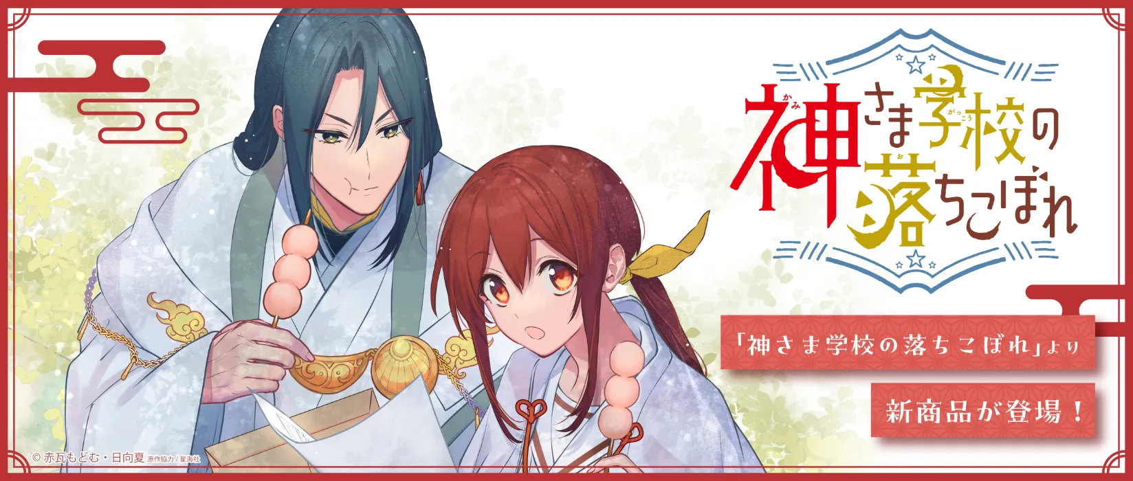 神さま学校の落ちこぼれ(2026/02/13)
