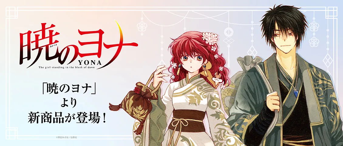 暁のヨナ(2026/02/20)