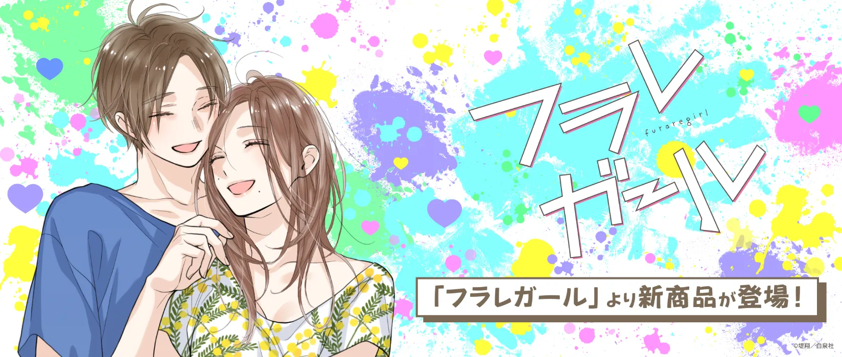 フラレガール(2026/03/13)