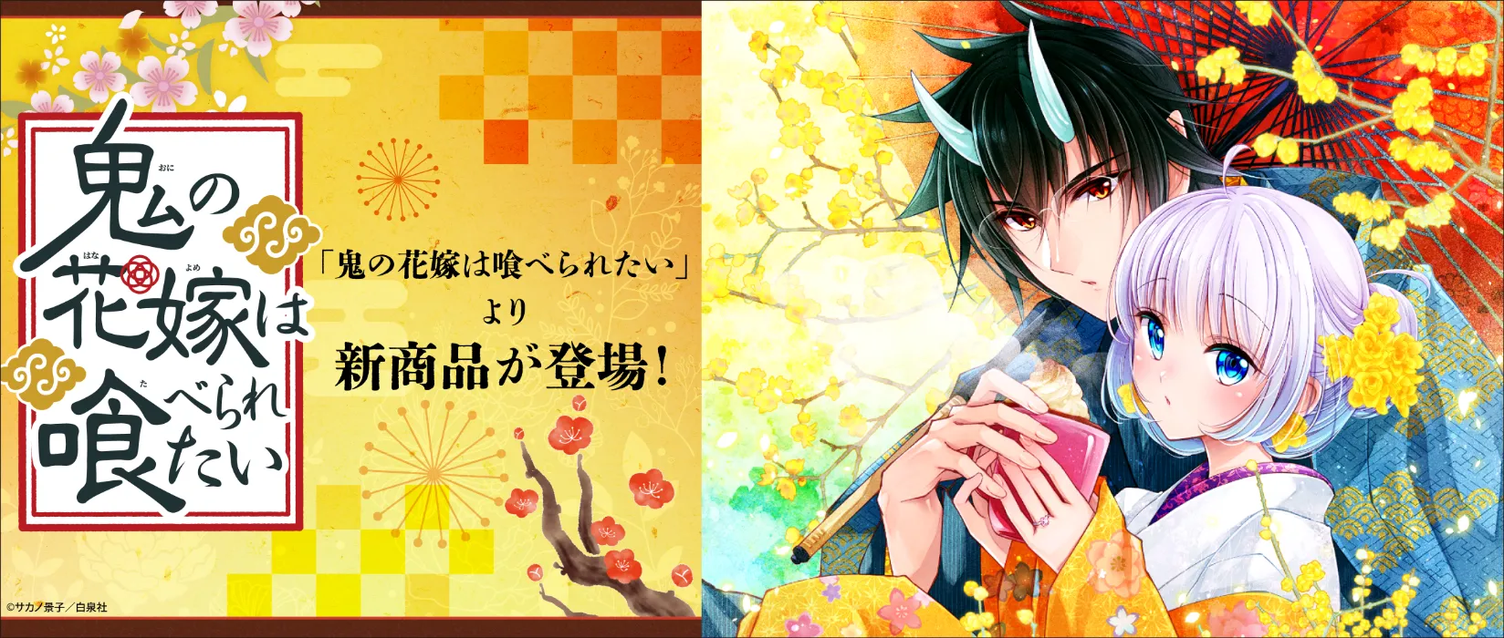 鬼の花嫁は喰べられたい(2026/03/19)
