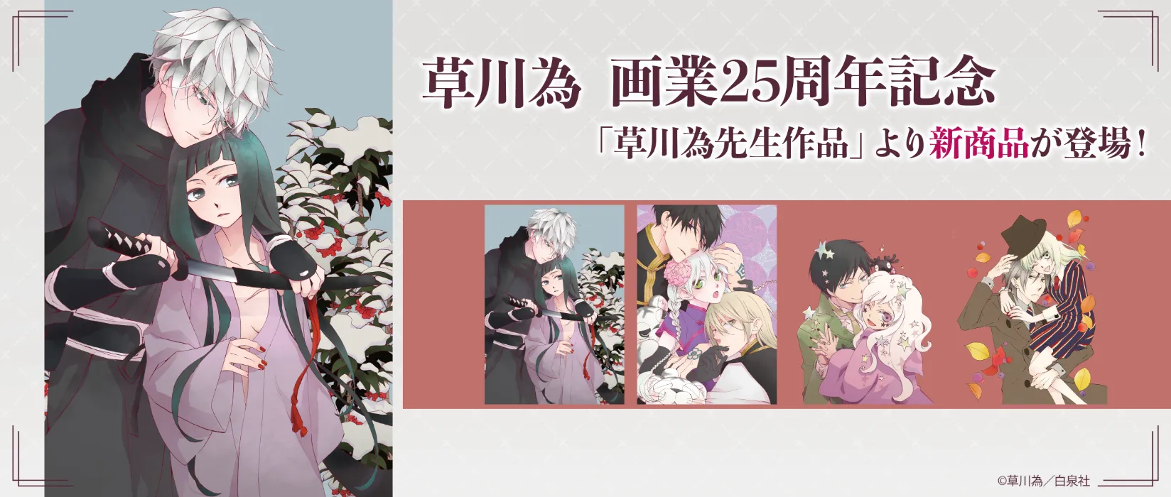 草川為先生作品(2026/03/27)