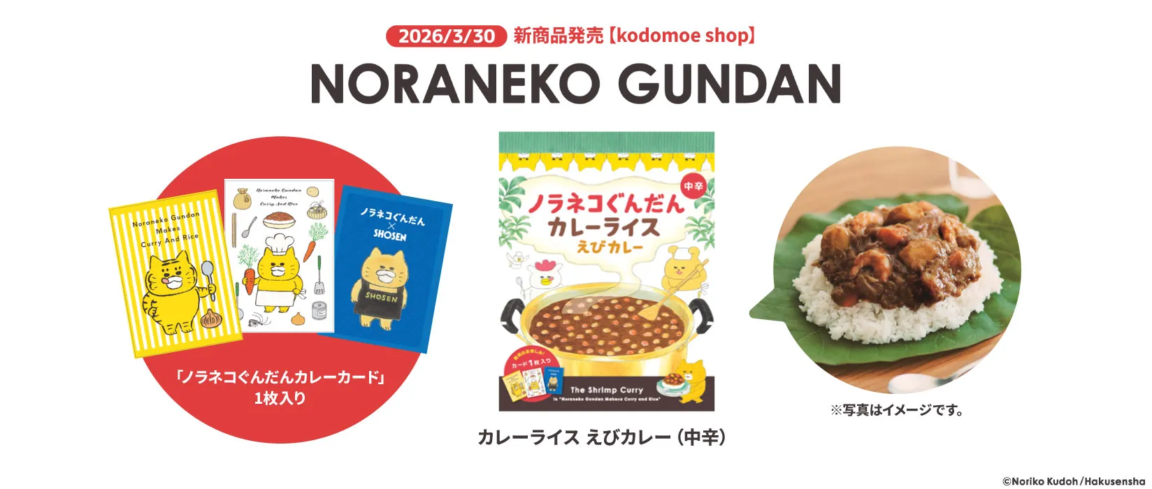 ノラネコぐんだん カレーライス(2026/03/30)