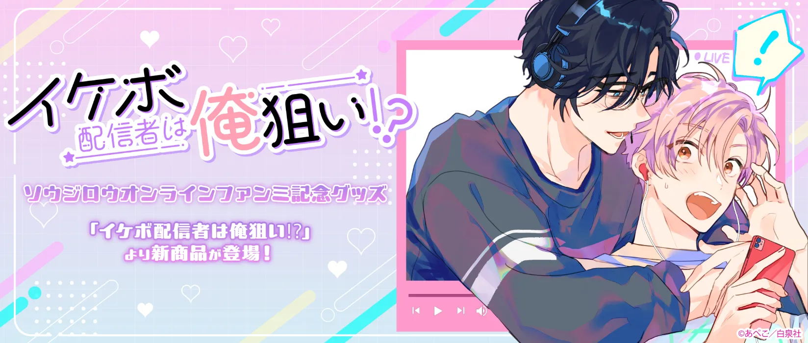 イケボ配信者は俺狙い!?(2026/04/24)