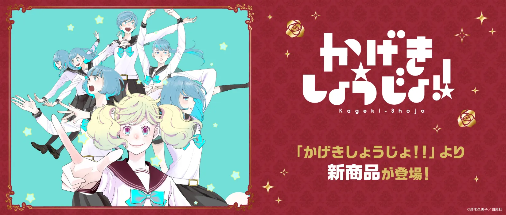 かげきしょうじょ！！(2026/05/15)