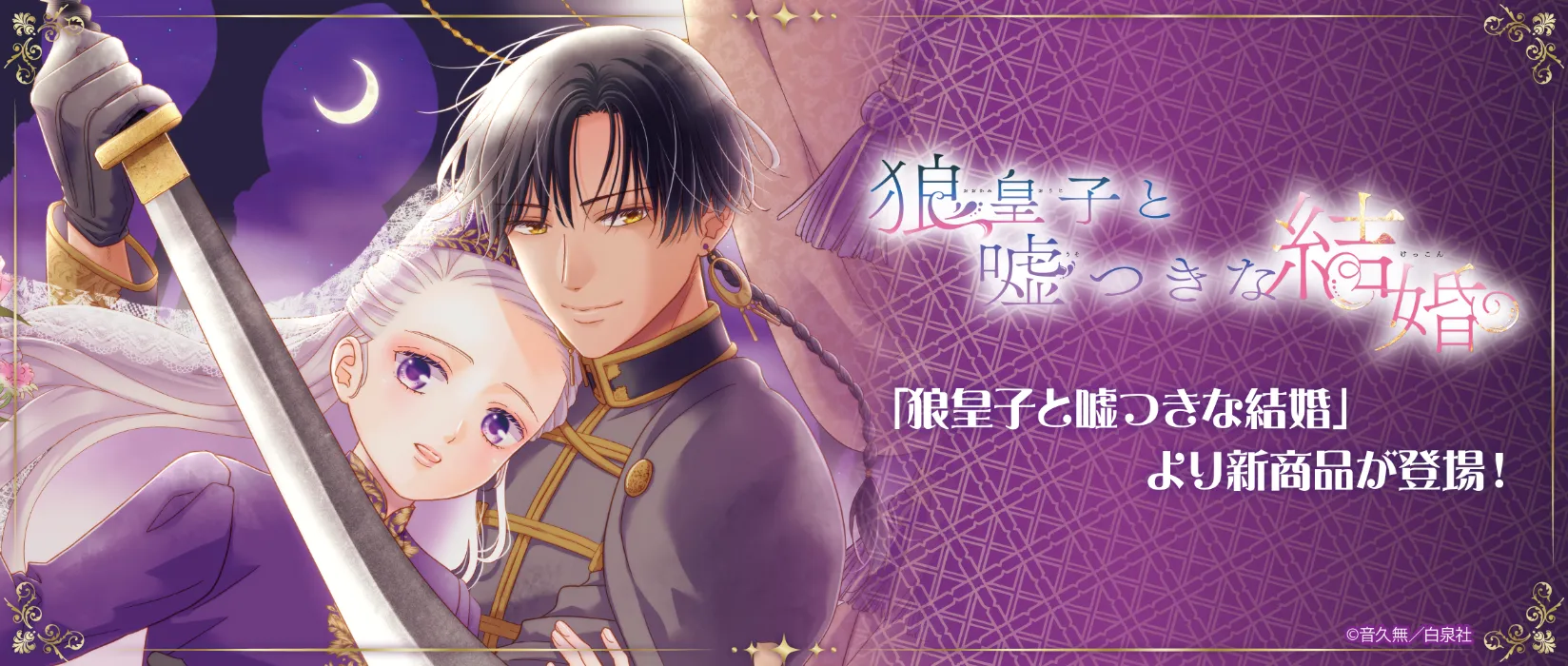 狼皇子と嘘つきな結婚(2026/05/29)