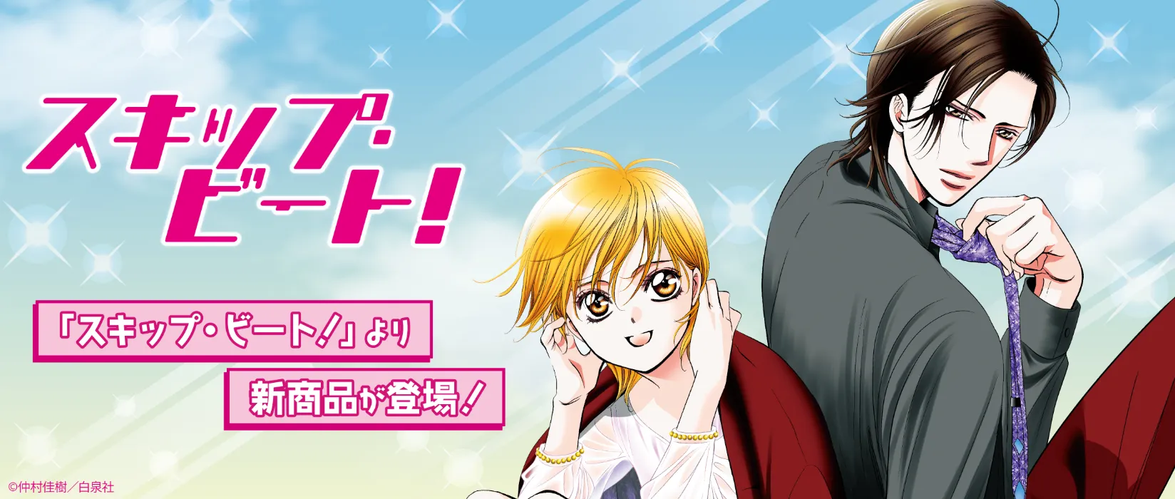 スキップ・ビート！(2026/07/24)