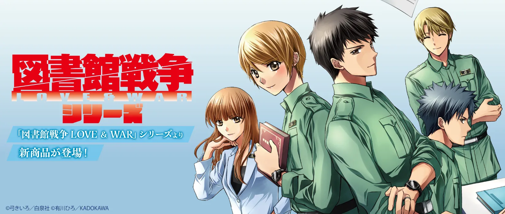 「図書館戦争 LOVE & WAR」シリーズ(2026/08/21)
