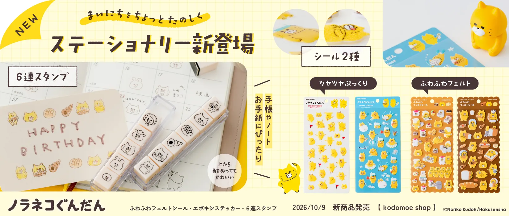 ノラネコぐんだん スタンプ＆シール(2026/10/09)