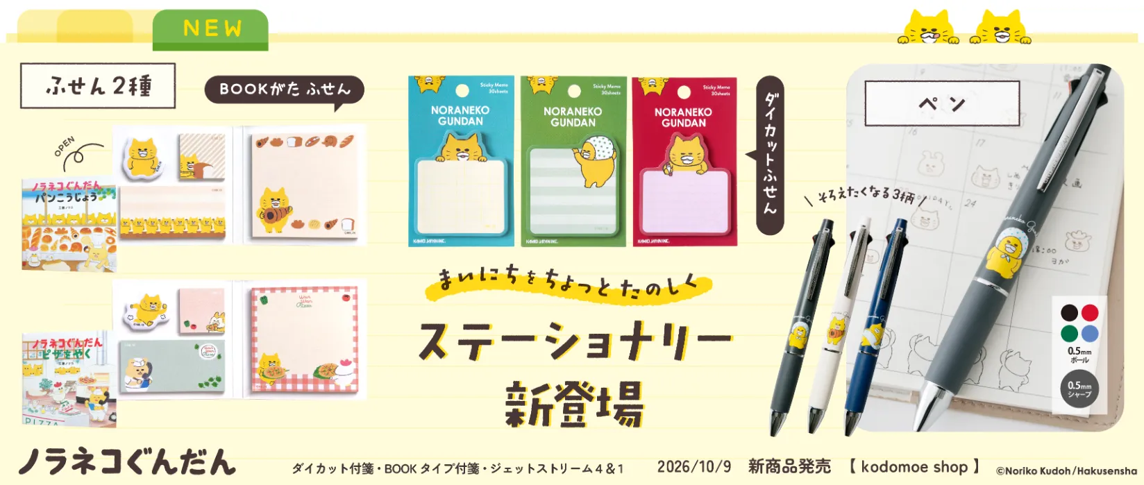 ノラネコぐんだん ペン＆付箋(2026/10/09)
