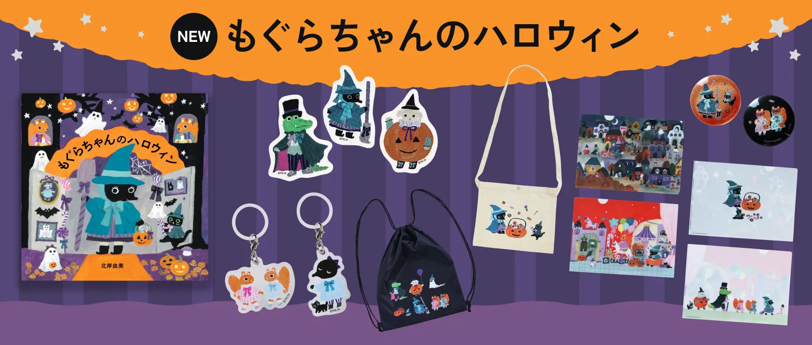 もぐらちゃんのハロウィン(2026/10/23)