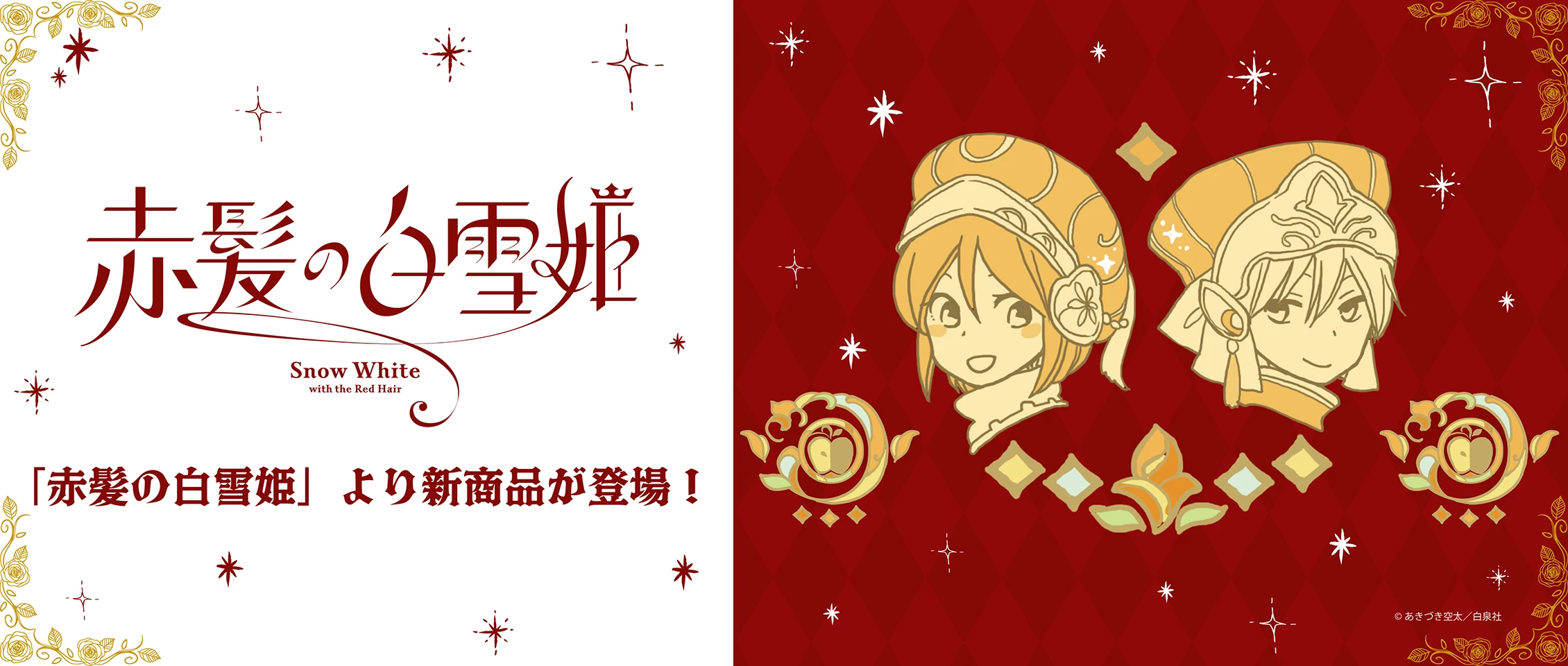 赤髪の白雪姫