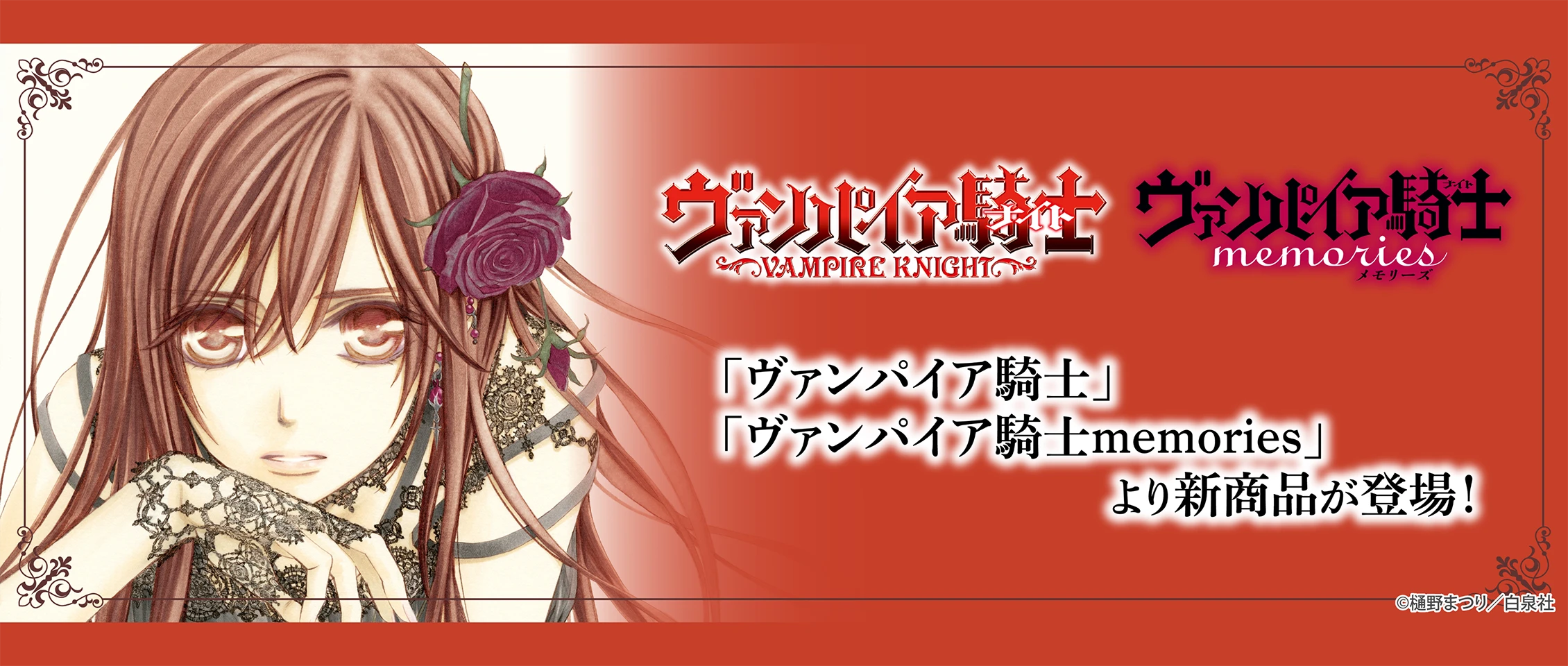 ヴァンパイア騎士