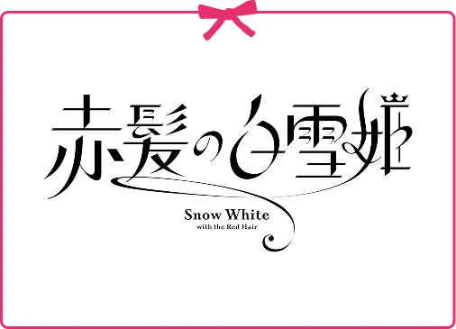 赤髪の白雪姫