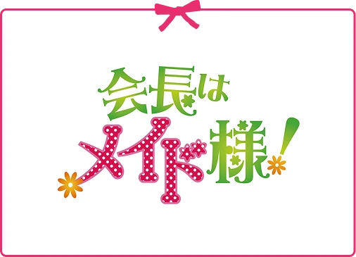 会長はメイド様！