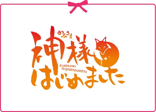 神様はじめました