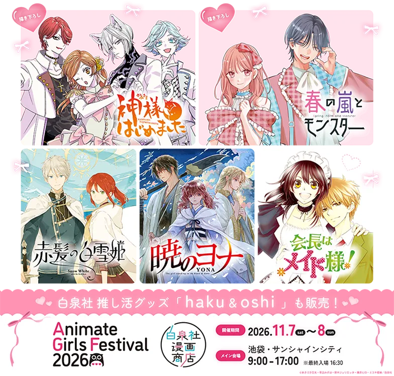 Animate Girls Festival 2026 白泉社漫画商店出店決定！｜ 白泉社公式